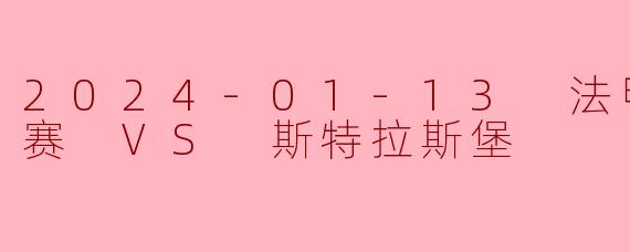 2024-01-13 法甲联赛 马赛 VS 斯特拉斯堡